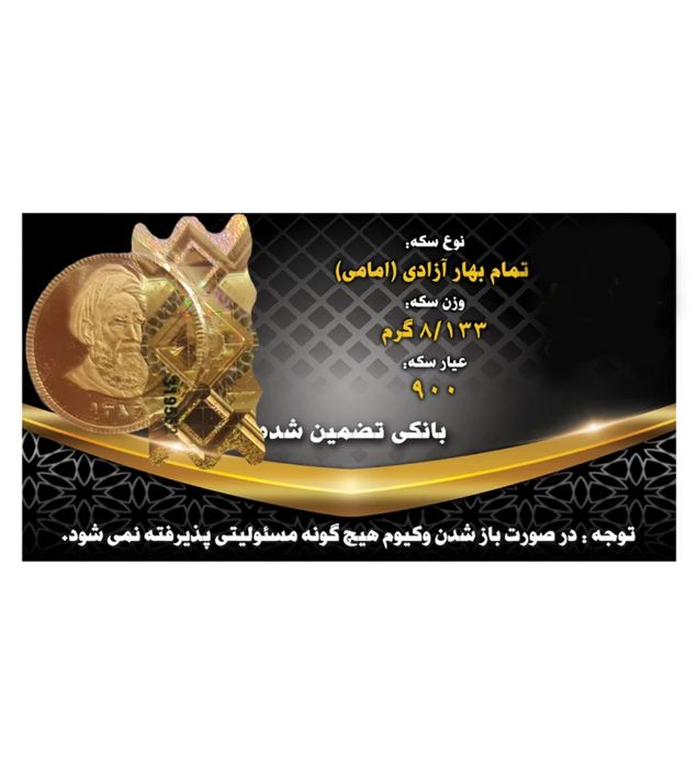 0064898_D8AAD985D8A7D985-D8B3DAA9D987-D8A8D987D8A7D8B1-D8A2D8B2D8A7D8AFDB8C-D8A8D8A7D986DAA9DB8C-D8B7D8B1D8AD-D8ACD8AFDB8CD8AF-D8A7D985D8A7D985DB8C_700-5.jpeg تمام سکه بهار آزادی بانکی طرح جدید (امامی) - Image 1