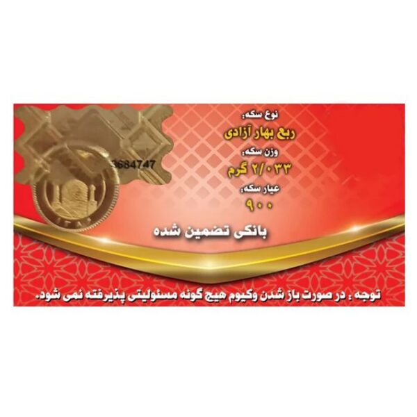 ربع سکه بهار آزادی بانکی طرح جدید