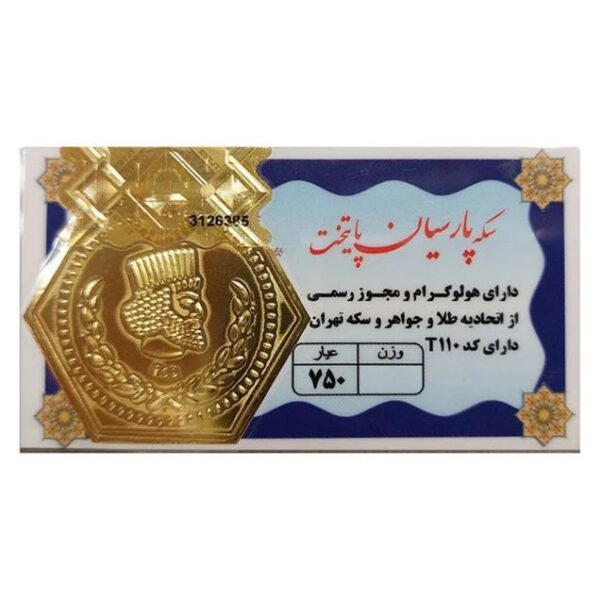 سکه طلا 100 سوت 18 عیار مدل پارسیان پایتخت