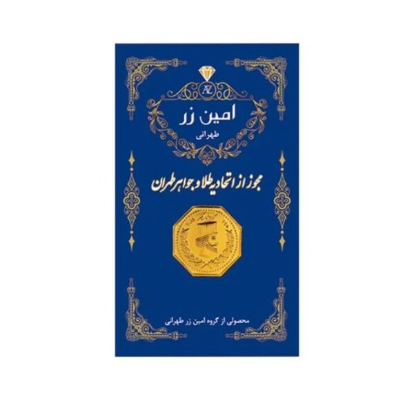 سکه طلا 0.5 گرمی 18 عیار امین زر مدل AB003