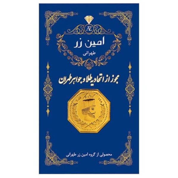 سکه طلا 0.05 گرم سوت پارسیان 18 عیار امین زر