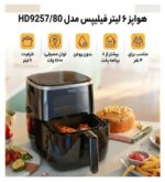 سرخ کن بدون روغن فیلیپس مدل HD9257/80 - Image 3