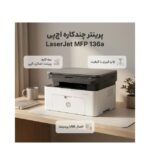 پرینتر اچ پی مدل Laser MFP 136a - Image 4
